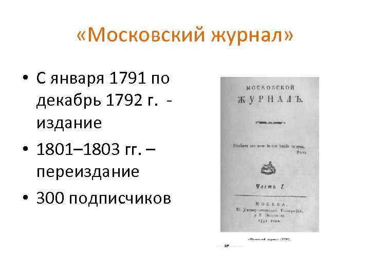  «Московский журнал» • С января 1791 по декабрь 1792 г. издание • 1801–