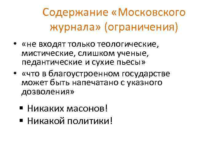 Содержание «Московского журнала» (ограничения) • «не входят только теологические, мистические, слишком ученые, педантические и