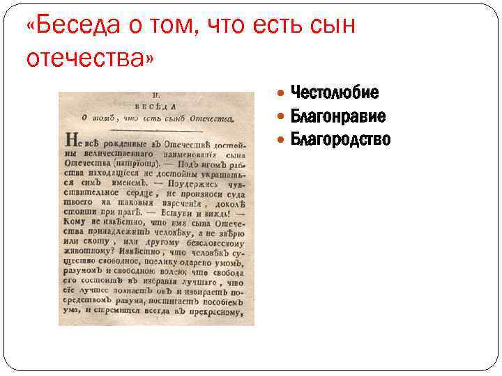  «Беседа о том, что есть сын отечества» Честолюбие Благонравие Благородство 