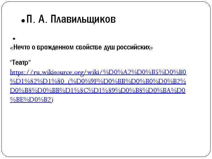  П. А. Плавильщиков «Нечто о врожденном свойстве душ российских» “Театр” https: //ru. wikisource.