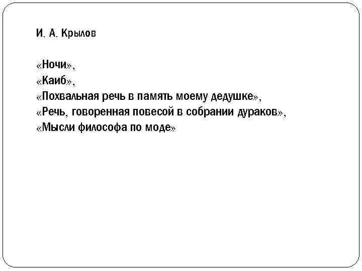 И. А. Крылов «Ночи» , «Каиб» , «Похвальная речь в память моему дедушке» ,