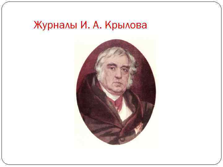 Журналы И. А. Крылова 