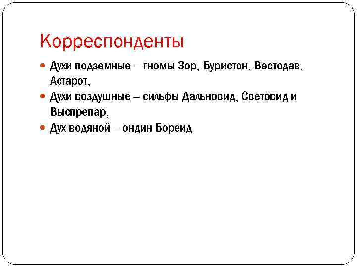 Корреспонденты Духи подземные – гномы Зор, Буристон, Вестодав, Астарот, Духи воздушные – сильфы Дальновид,