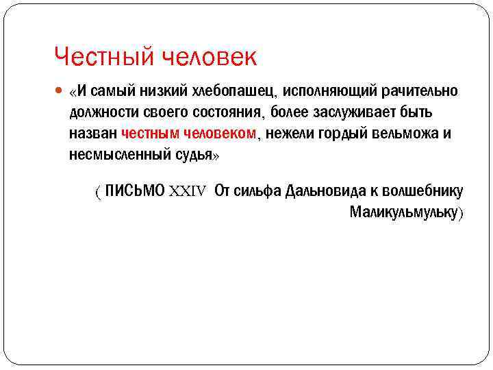 Честный человек «И самый низкий хлебопашец, исполняющий рачительно должности своего состояния, более заслуживает быть