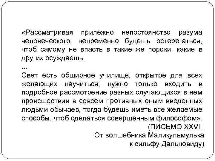  «Рассматривая прилежно непостоянство разума человеческого, непременно будешь остерегаться, чтоб самому не впасть в