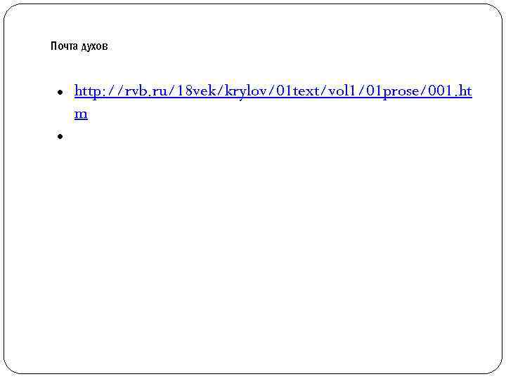 Почта духов http: //rvb. ru/18 vek/krylov/01 text/vol 1/01 prose/001. ht m 