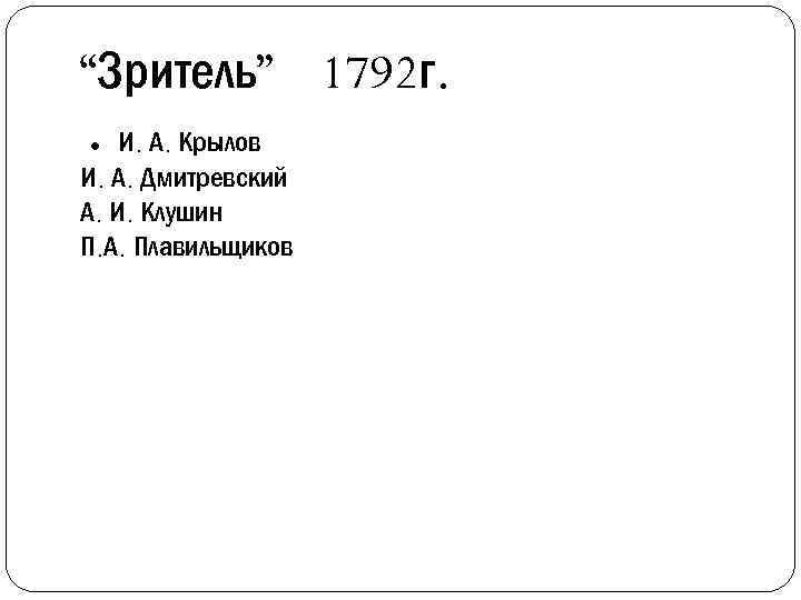 “Зритель” 1792 г. И. А. Крылов И. А. Дмитревский А. И. Клушин П. А.