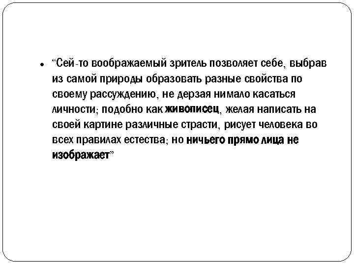  “Сей-то воображаемый зритель позволяет себе, выбрав из самой природы образовать разные свойства по