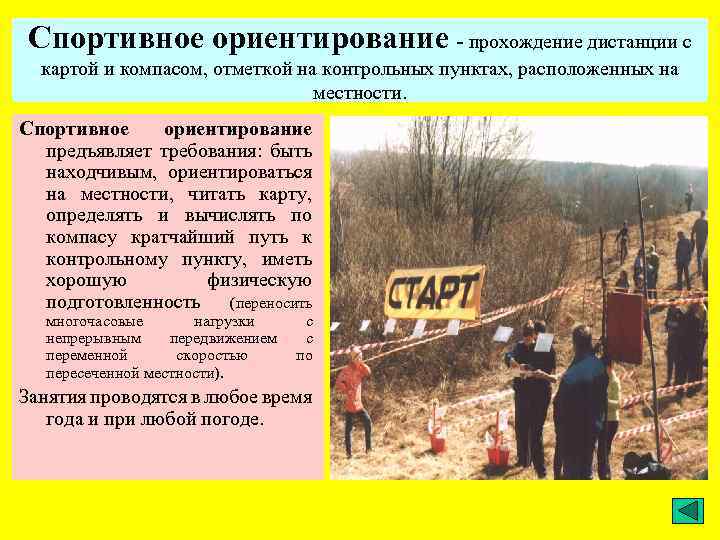 Спортивное ориентирование - прохождение дистанции с картой и компасом, отметкой на контрольных пунктах, расположенных
