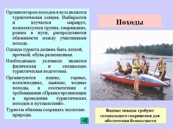 Организатором походов в вузе является туристическая секция. Выбирается и изучается маршрут, комплектуется группа, снаряжение,