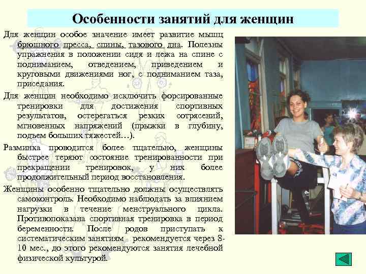 Особенности занятий для женщин Для женщин особое значение имеет развитие мышц брюшного пресса, спины,