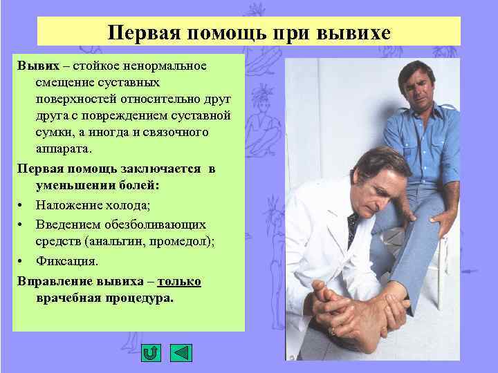 Первая помощь при вывихе Вывих – стойкое ненормальное смещение суставных поверхностей относительно друга с