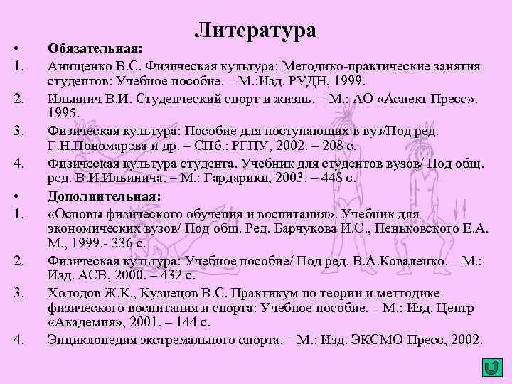 • 1. 2. 3. 4. Литература Обязательная: Анищенко В. С. Физическая культура: Методико-практические