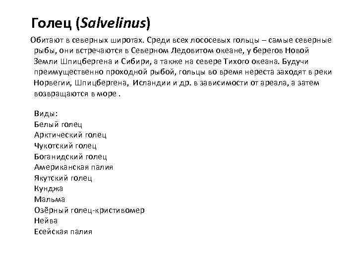  Голец (Salvelinus) Обитают в северных широтах. Среди всех лососевых гольцы – самые северные