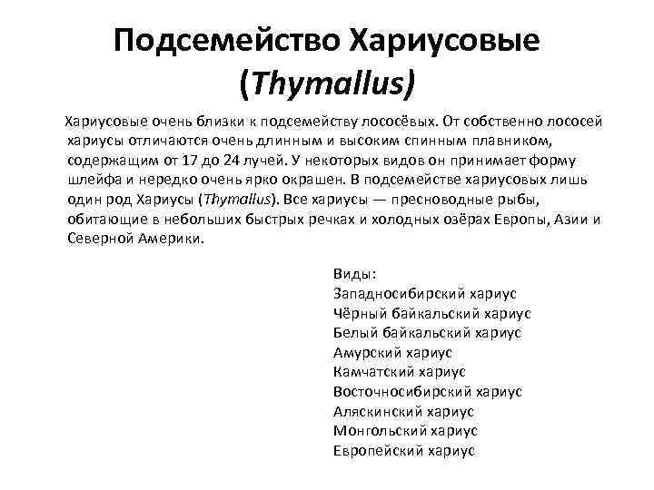Подсемейство Хариусовые (Thymallus) Хариусовые очень близки к подсемейству лососёвых. От собственно лососей хариусы отличаются