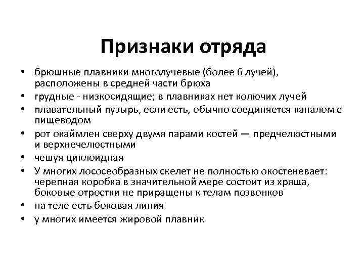 Признаки отряда • брюшные плавники многолучевые (более 6 лучей), расположены в средней части брюха
