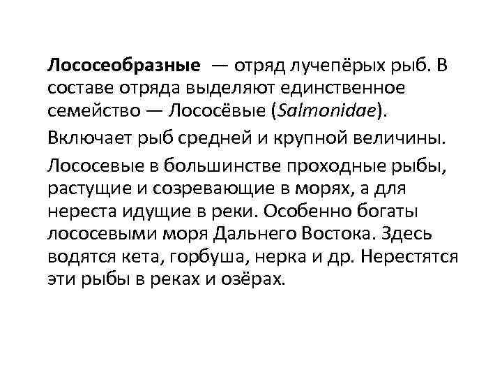  Лососеобразные — отряд лучепёрых рыб. В составе отряда выделяют единственное семейство — Лососёвые