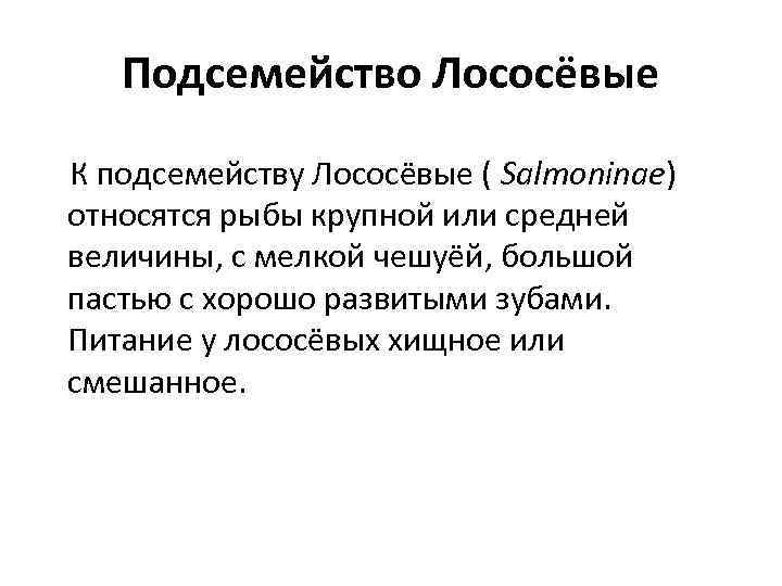 Подсемейство Лососёвые К подсемейству Лососёвые ( Salmoninae) относятся рыбы крупной или средней величины, с