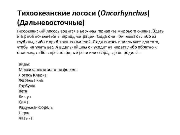  Тихоокеанские лососи (Oncorhynchus) (Дальневосточные) Тихоокеанский лосось водится в верхнем горизонте мирового океана. Здесь