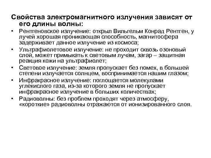 Свойства электромагнитного излучения зависят от его длины волны: • Рентгеновское излучение: открыл Вильгельм Конрад