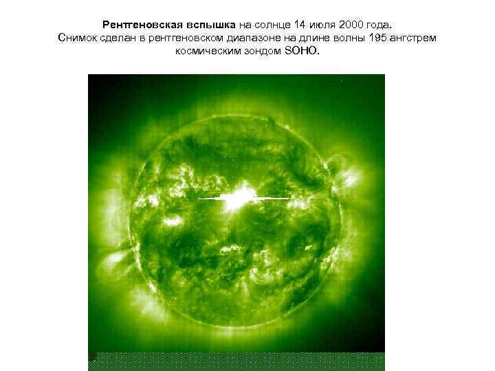 Рентгеновская вспышка на солнце 14 июля 2000 года. Снимок сделан в рентгеновском диапазоне на