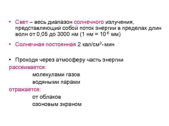 • Свет – весь диапазон солнечного излучения, представляющий собой поток энергии в пределах