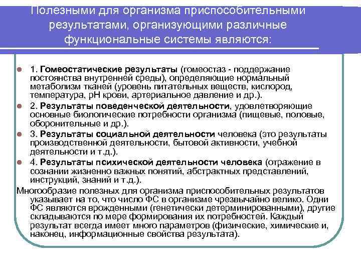 Результат полезной деятельности. Полезный приспособительный результат в физиологии. Полезно приспособительный результат. Понятие полезного приспособительного результата. Понятие о полезно-приспособительных результате.