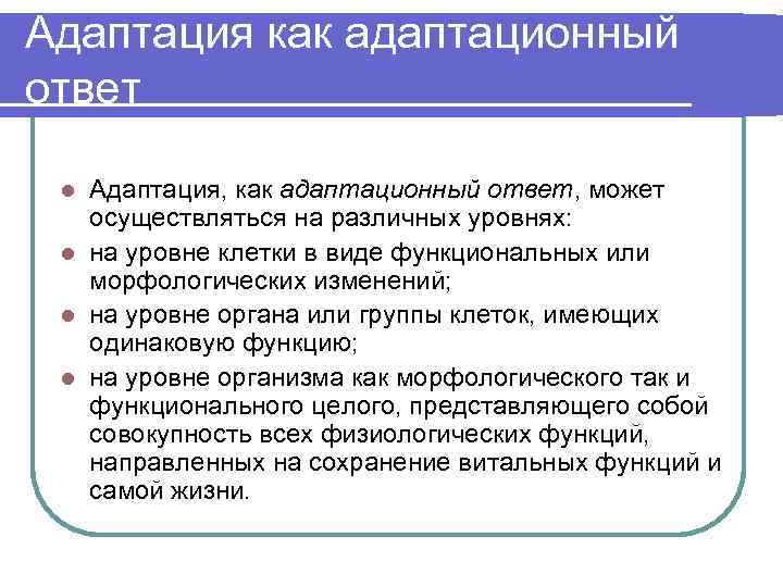 Адаптация как адаптационный ответ Адаптация, как адаптационный ответ, может осуществляться на различных уровнях: l