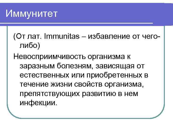 Иммунитет (От лат. Immunitas – избавление от чеголибо) Невосприимчивость организма к заразным болезням, зависящая