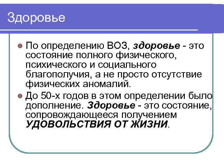 Здоровье l По определению ВОЗ, здоровье - это состояние полного физического, психического и социального