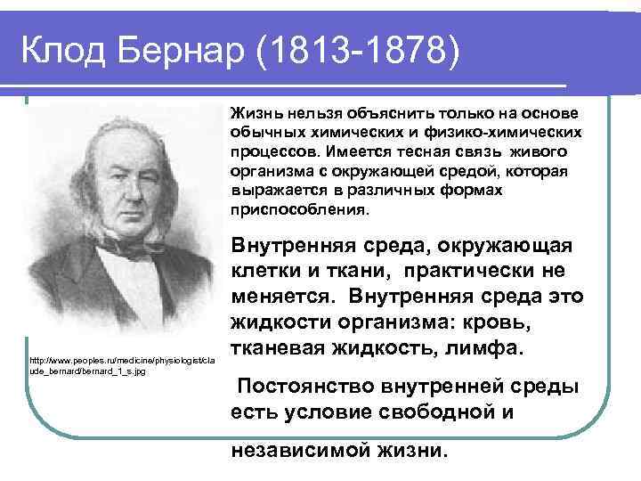 Клод Бернар (1813 -1878) Жизнь нельзя объяснить только на основе обычных химических и физико-химических