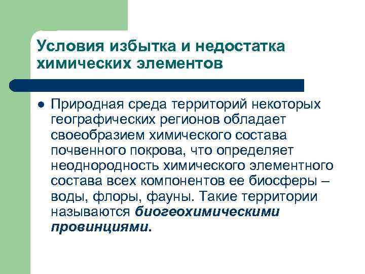 Условия избытка и недостатка химических элементов l Природная среда территорий некоторых географических регионов обладает