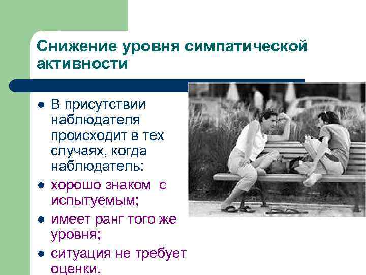 Снижение уровня симпатической активности l l В присутствии наблюдателя происходит в тех случаях, когда