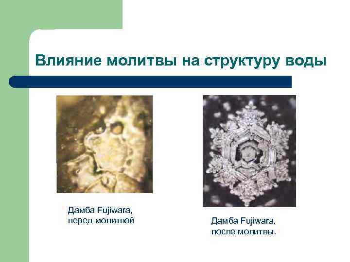 Влияние молитвы на структуру воды Дамба Fujiwara, перед молитвой Дамба Fujiwara, после молитвы. 