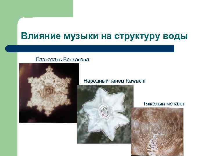 Влияние музыки на структуру воды Пастораль Бетховена Народный танец Kawachi Тяжёлый металл 