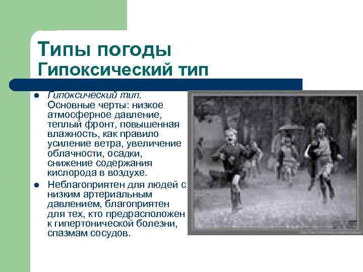Типы погоды Гипоксический тип l l Гипоксический тип. Основные черты: низкое атмосферное давление, теплый