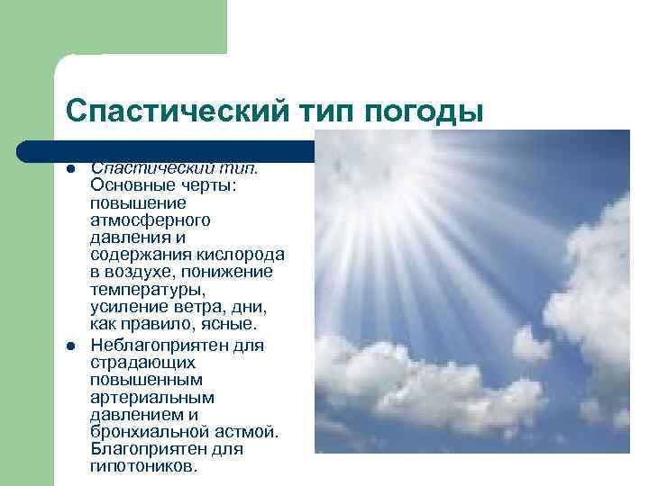 Спастический тип погоды l l Спастический тип. Основные черты: повышение атмосферного давления и содержания
