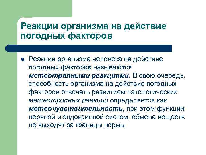 Реакции организма на действие погодных факторов l Реакции организма человека на действие погодных факторов