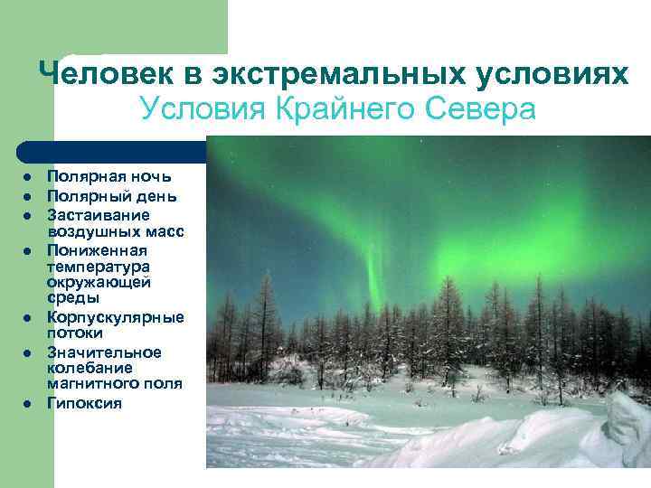Человек в экстремальных условиях Условия Крайнего Севера l l l l Полярная ночь Полярный