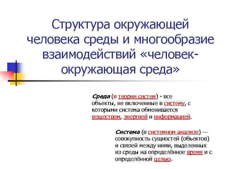 Структура окружающей человека среды и многообразие взаимодействий «человекокружающая среда» Среда (в теории систем) -