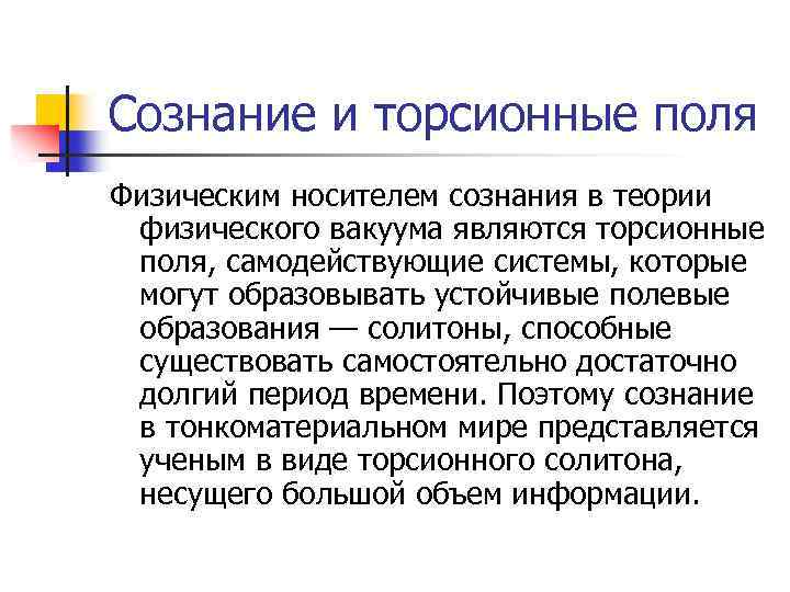 Носитель сознания. Торсионные поля. Торсионные поля человека. Шкатов в торсионные поля. Торсионное поле мысли.