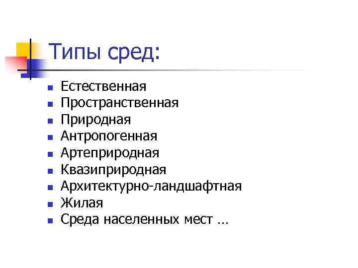 Тип среды. Типы сред. Среда. Типы сред. Примеры артеприродной среды. Артеприродная среда факторы.