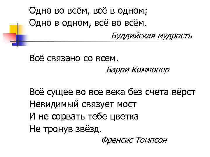 Одно во всём, всё в одном; Одно в одном, всё во всём. Буддийская мудрость