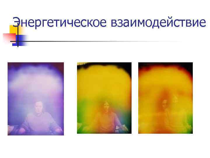 Энергетическое взаимодействие 
