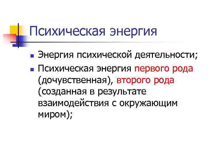 Психическая энергия. Психическая энергия человека. Энергетика психических процессов. Психоэмоциональная энергия.