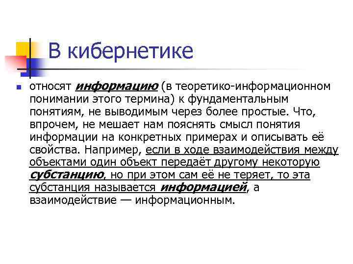 В кибернетике n относят информацию (в теоретико-информационном понимании этого термина) к фундаментальным понятиям, не