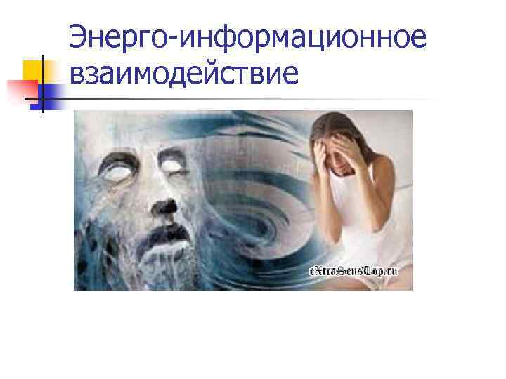 Энерго-информационное взаимодействие 