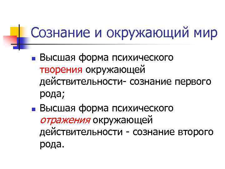 Сознание и окружающий мир n n Высшая форма психического творения окружающей действительности- сознание первого