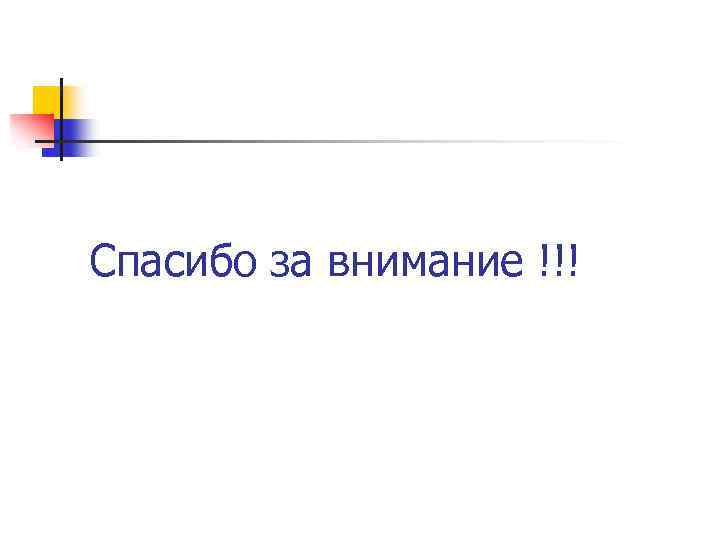 Спасибо за внимание !!! 