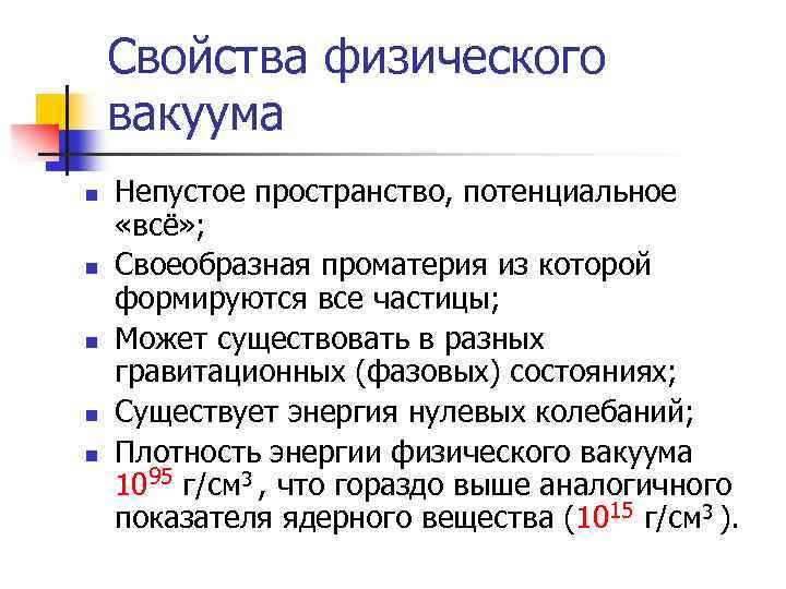 Свойства физического вакуума n n n Непустое пространство, потенциальное «всё» ; Своеобразная проматерия из